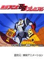 第102話 キン肉マン
