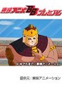  第103話 キン肉マンでDMMアフィリエイトツール