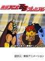 第104話 キン肉マン