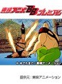 第109話 キン肉マンでDMMアフィリエイトツール