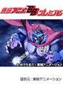  第120話 キン肉マンでDMMアフィリエイトツール