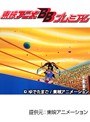  第122話 キン肉マンでDMMアフィリエイトツール