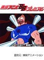  第123話 キン肉マンでDMMアフィリエイトツール