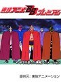  第2話 キン肉マン キン肉星王位争奪編でDMMアフィリエイトツール