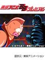 第22話 キン肉マン キン肉星王位争奪編