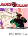  第24話 キン肉マン キン肉星王位争奪編でDMMアフィリエイトツール