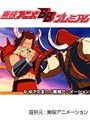  第27話 キン肉マン キン肉星王位争奪編でDMMアフィリエイトツール