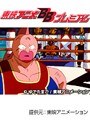 第32話 キン肉マン キン肉星王位争奪編