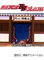 第34話 キン肉マン キン肉星王位争奪編