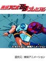 第44話 キン肉マン キン肉星王位争奪編