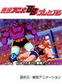 第45話 キン肉マン キン肉星王位争奪編