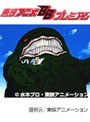  ゲゲゲの鬼太郎 大海獣 （1996年公開）でDMMアフィリエイトツール