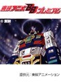  ビデオ戦士レザリオン 全45話パックでDMMアフィリエイトツール