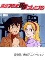  第9話 ビデオ戦士レザリオンでDMMアフィリエイトツール