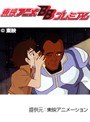  第11話 ビデオ戦士レザリオンでDMMアフィリエイトツール