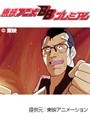  第17話 ビデオ戦士レザリオンでDMMアフィリエイトツール