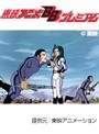  第21話 ビデオ戦士レザリオンでDMMアフィリエイトツール