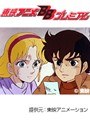  第22話 ビデオ戦士レザリオンでDMMアフィリエイトツール