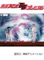  第27話 ビデオ戦士レザリオンでDMMアフィリエイトツール