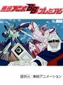  第29話 ビデオ戦士レザリオンでDMMアフィリエイトツール