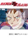  第31話 ビデオ戦士レザリオンでDMMアフィリエイトツール