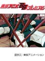 第32話 ビデオ戦士レザリオン