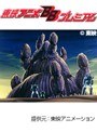  第36話 ビデオ戦士レザリオンでDMMアフィリエイトツール