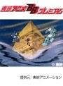 第38話 ビデオ戦士レザリオンでDMMアフィリエイトツール