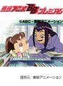  第11話 も〜っと！おジャ魔女どれみでDMMアフィリエイトツール