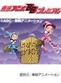  第21話 も〜っと！おジャ魔女どれみでDMMアフィリエイトツール