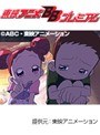  第38話 も〜っと！おジャ魔女どれみでDMMアフィリエイトツール