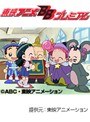  第39話 も〜っと！おジャ魔女どれみでDMMアフィリエイトツール