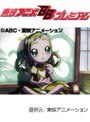  第41話 も〜っと！おジャ魔女どれみでDMMアフィリエイトツール