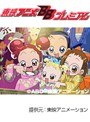  第46話 も〜っと！おジャ魔女どれみでDMMアフィリエイトツール