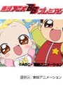  第47話 も〜っと！おジャ魔女どれみでDMMアフィリエイトツール