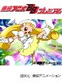  おジャ魔女どれみドッカ〜ン！ 全51話パックでDMMアフィリエイトツール