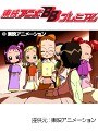  第9話 おジャ魔女どれみドッカ〜ン！でDMMアフィリエイトツール
