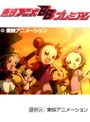  第51話 おジャ魔女どれみドッカ〜ン！でDMMアフィリエイトツール