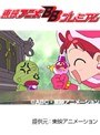  おジャ魔女どれみ 全51話パックでDMMアフィリエイトツール