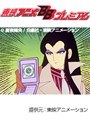  パタリロ！ 全49話パックでDMMアフィリエイトツール