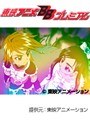  第2話 ふたりはプリキュアでDMMアフィリエイトツール