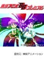 第14話 ふたりはプリキュア