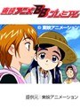 第17話 ふたりはプリキュア