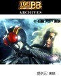  第45話 仮面ライダーBLACKでDMMアフィリエイトツール