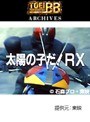 仮面ライダーBLACK RX 全47話パック
