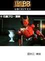  第2話 仮面ライダークウガでDMMアフィリエイトツール