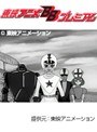  レインボー戦隊ロビン 全48話パックでDMMアフィリエイトツール