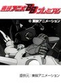  第38話 レインボー戦隊ロビンでDMMアフィリエイトツール