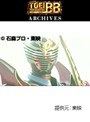  第46話 仮面ライダー龍騎でDMMアフィリエイトツール