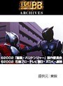  劇場版 仮面ライダー龍騎 EPISODE FINALでDMMアフィリエイトツール